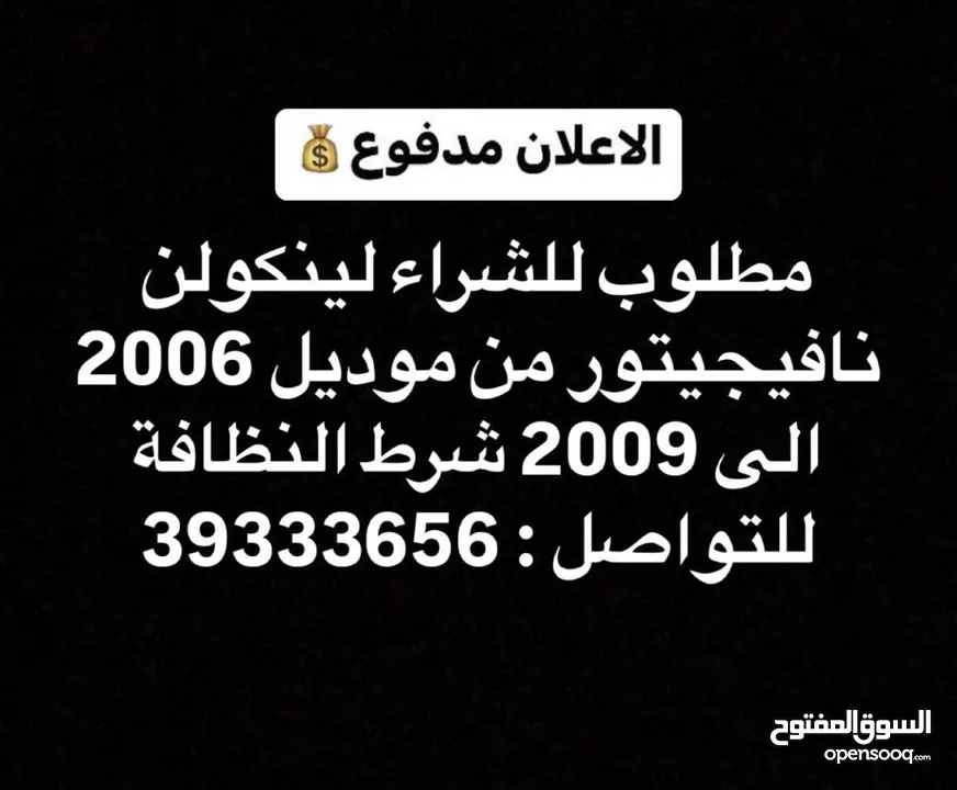 مطلوب لينكولن نافيجيتور من 2006 الى 2007