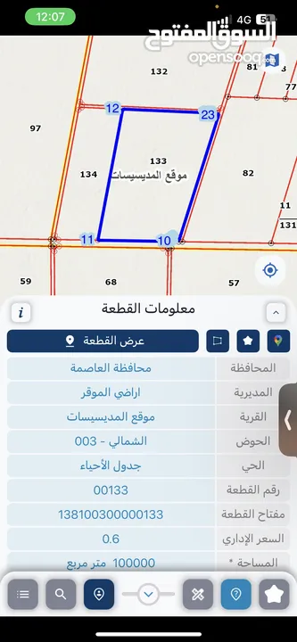 150 دنم للبيع المديسيسات / حوض 3 الشمالي