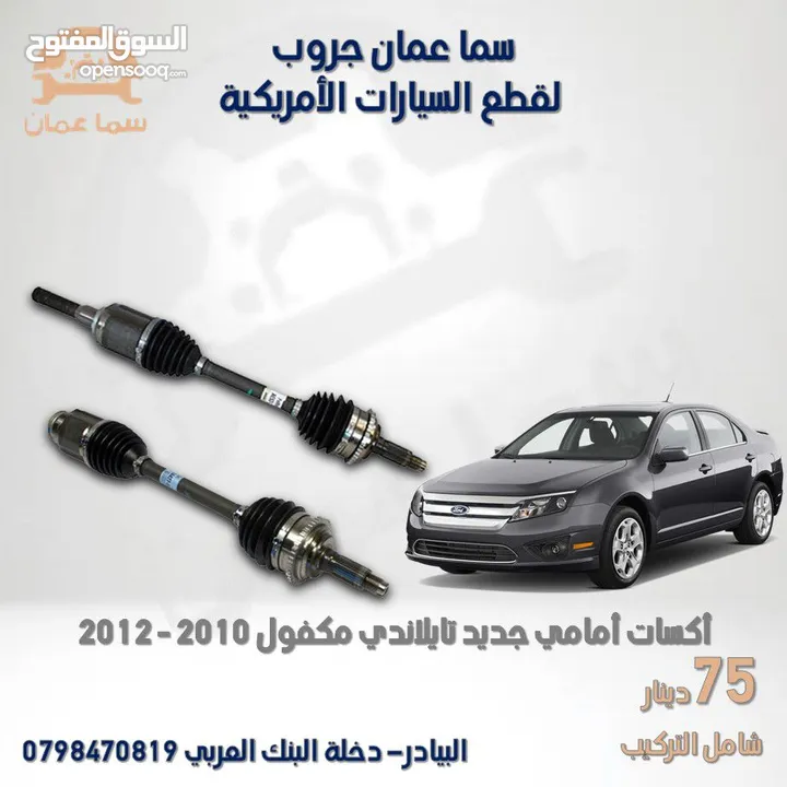 قطع غيار سيارات فورد فيوجن Ford fusion