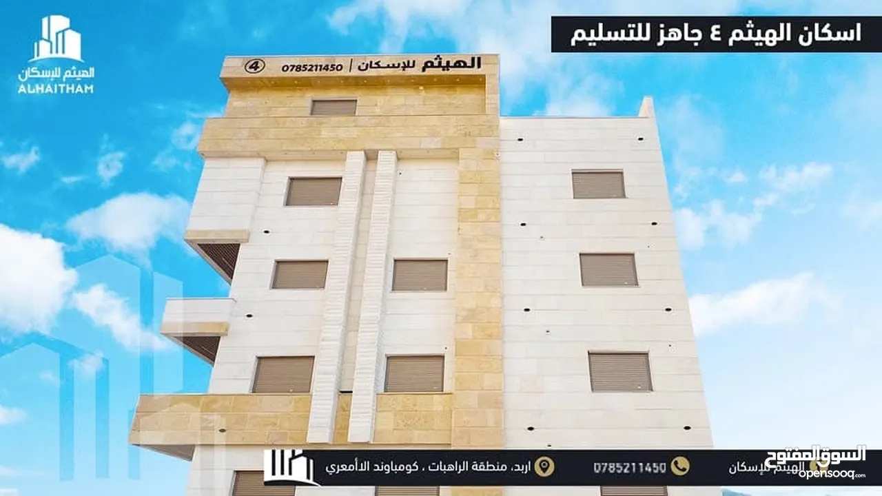شقق مميزة للبيع في مدينة اربد ( حي الراهبات ) تشطيبات عصرية و عالية الجودة (اسكانات الهيثم)