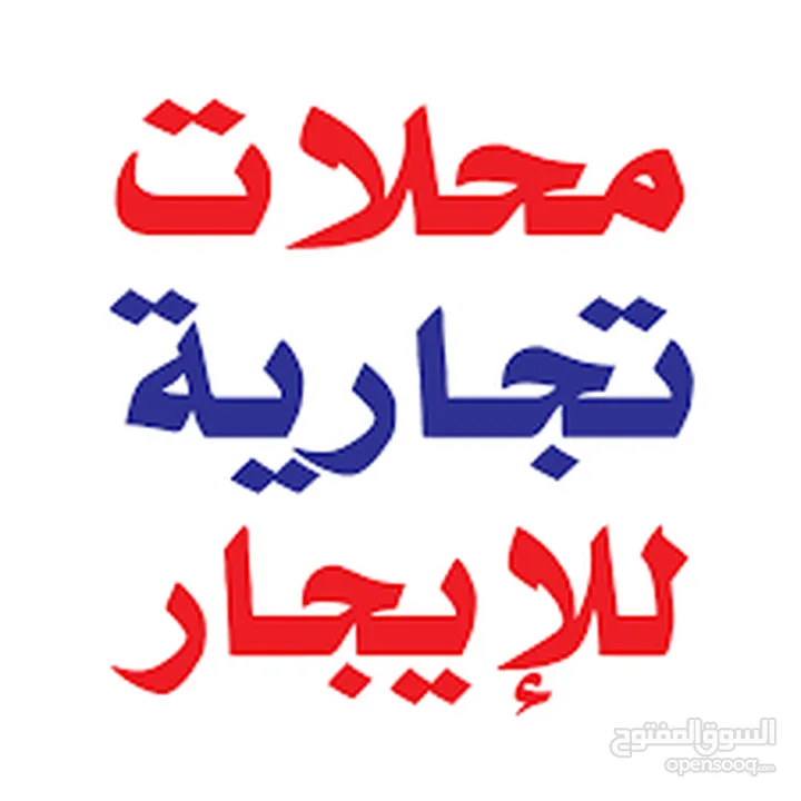 محلات جديدة للايجار جاهزه سوبر ديلوكس عدد 5 موقع مميز ام الشرايط بجانب شركة الخميني ع الشارع الرئيسي