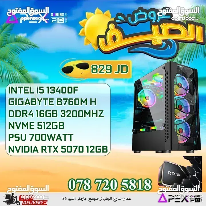 العروض الصيفية لل PC'S من apex I5-13400F/RTX 5070