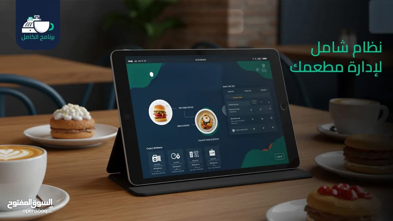 برنامج محاسبي كاشير للمطاعم و الكافيهات