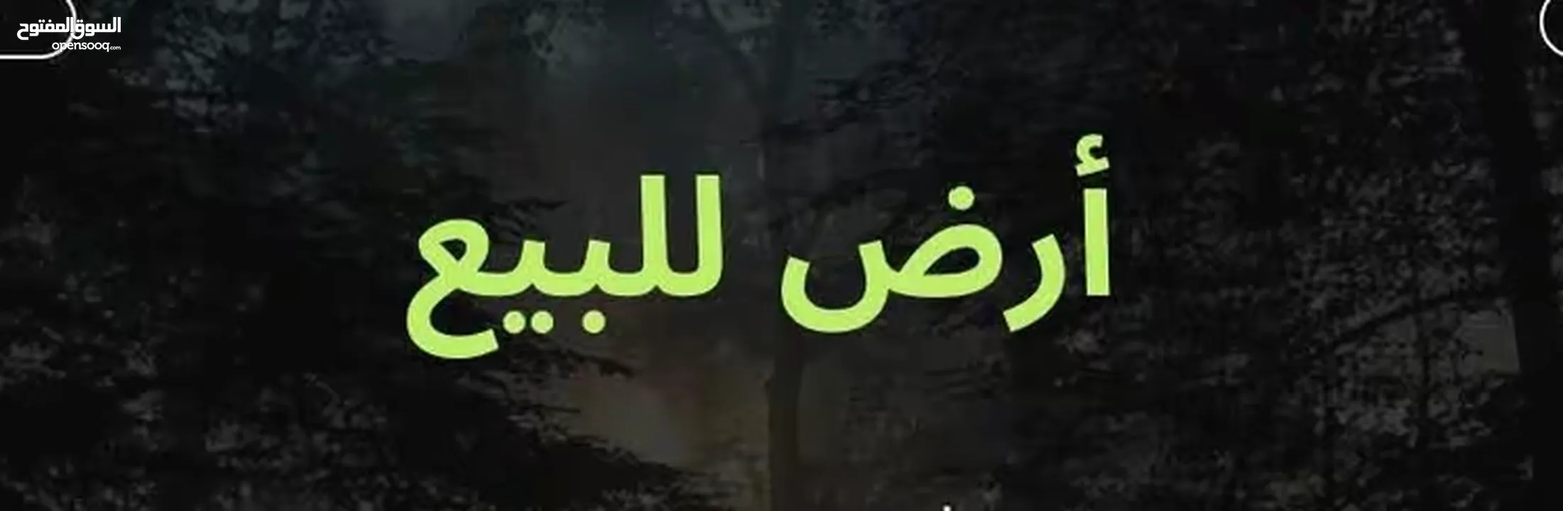 ارض للبيع تصنيف فلل