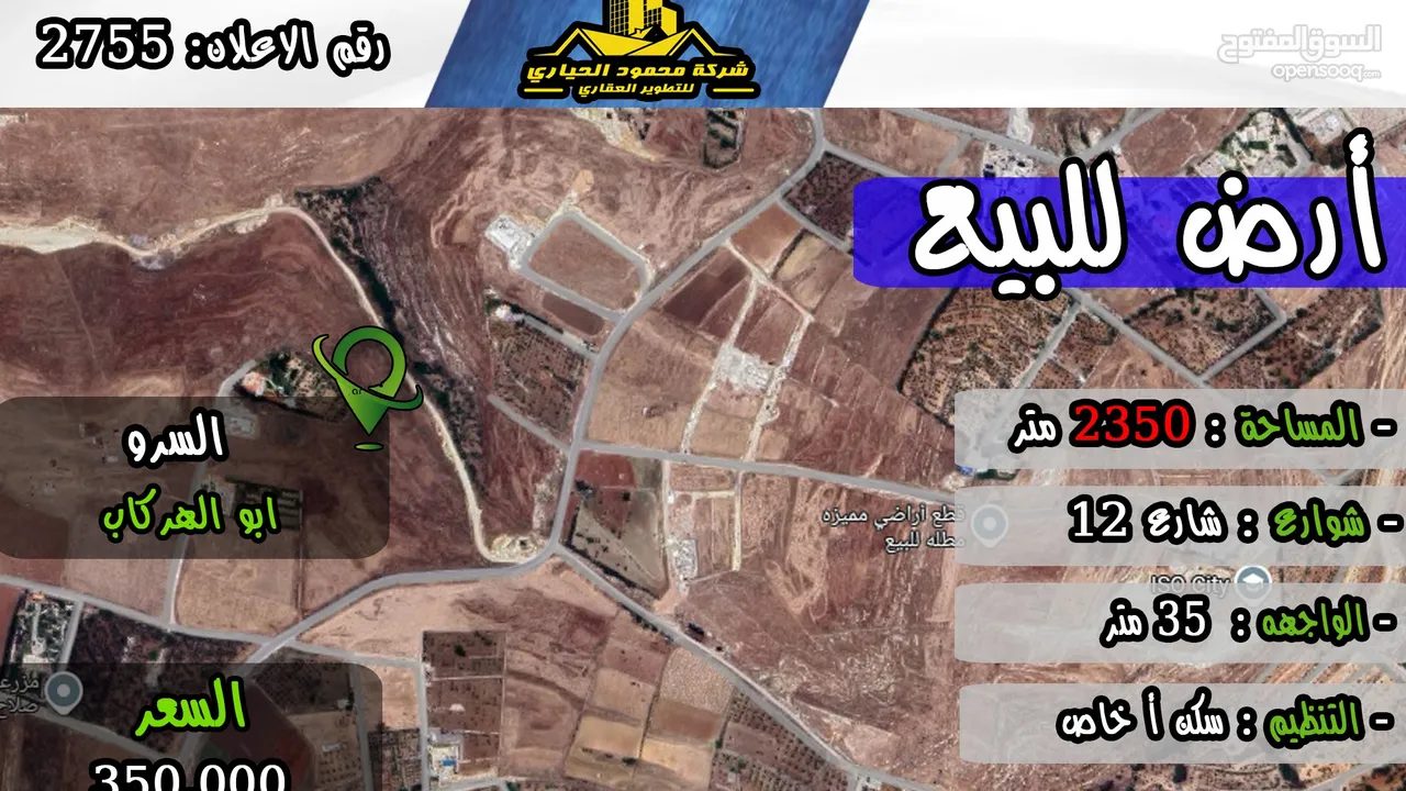 رقم الاعلان (2755) ارض سكنية للبيع في منطقة السرو ابو الهركاب