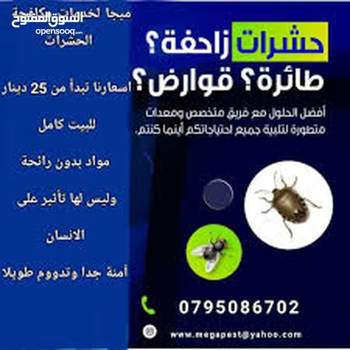 مكافحة الافات البيئية / مكافحة حشرات  25 دينار للبيت كامل