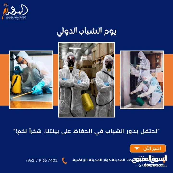 شركة الهدهد لمكافحة الحشرات والقوارض والتعقيم وتنسيق الحدائق وخدمات النظافة بخدمتكم