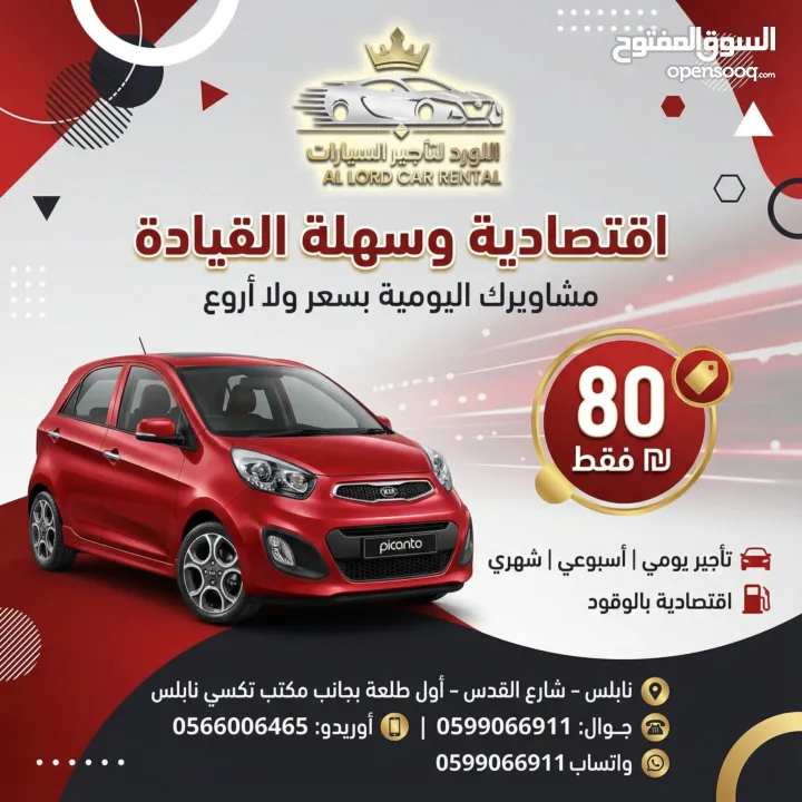 اسعار  تبدأ من 80 شيكل للايجار اليومي لدى  اللورد لتأجير السيارات .نابلس شارع القدس