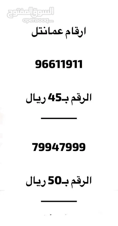 ارقام عمانتل مميزة