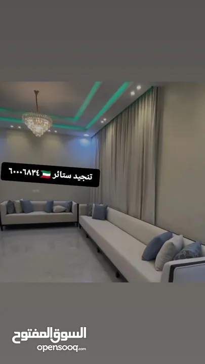 غرف جلوس ستاير تفصيل تنجيد كنب فك تركيب الستائر اثاث منزلي تنجيد مفروشات الكويت