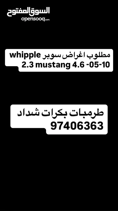 مطلوب طرمبة ماي سوبر شلبي مع اهواز