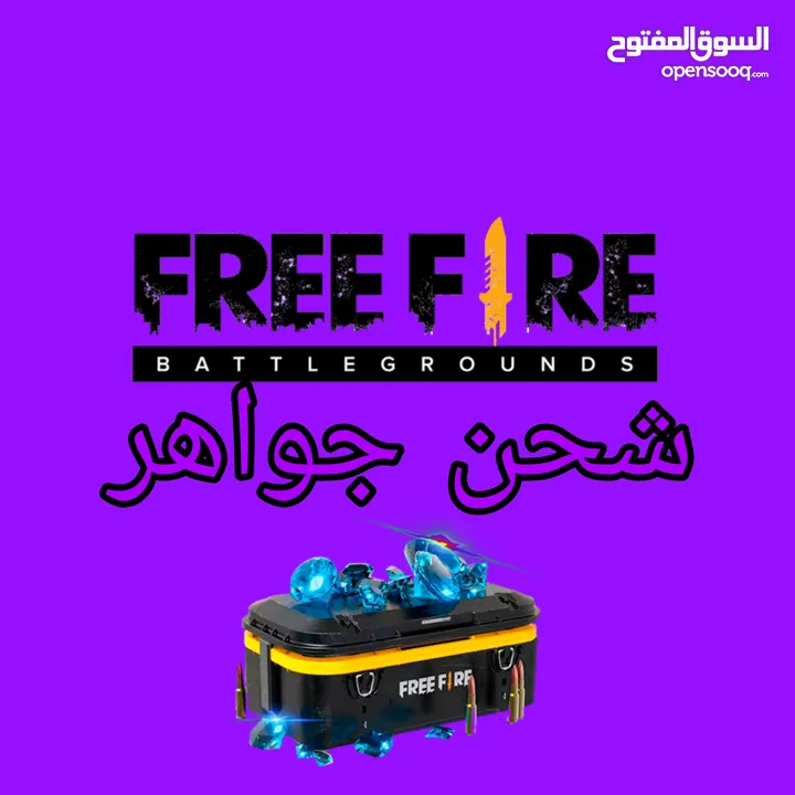 شحن فري فاير و ببجي و فورت نايت و بلايستيشن و ايتونس بارخص الاسعار