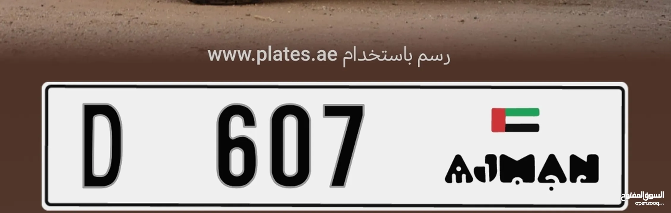 Ajman plate  607 D digit number plate