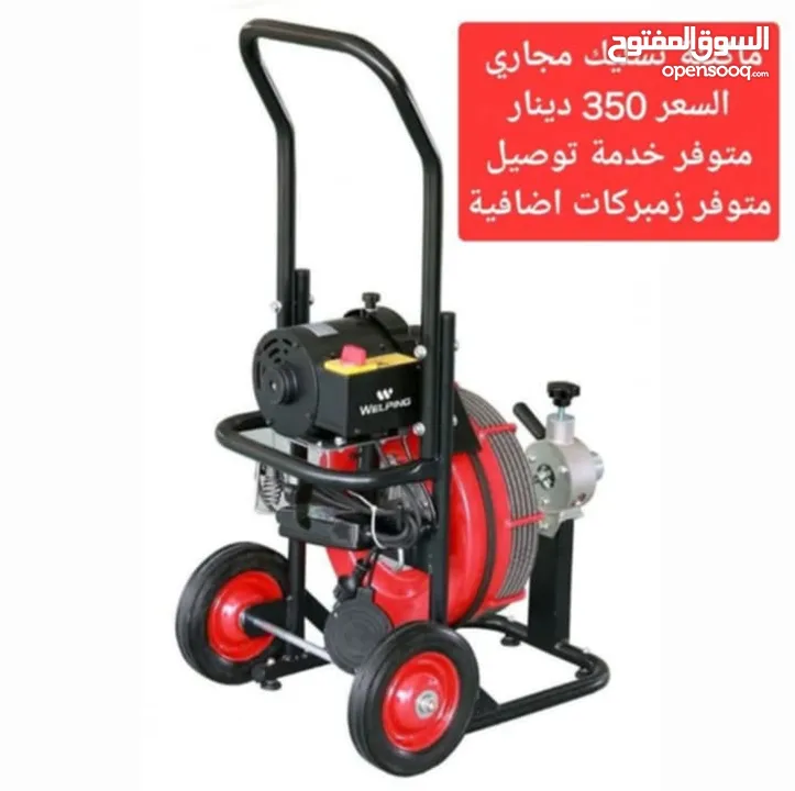 ماكينة تسليك مجاري