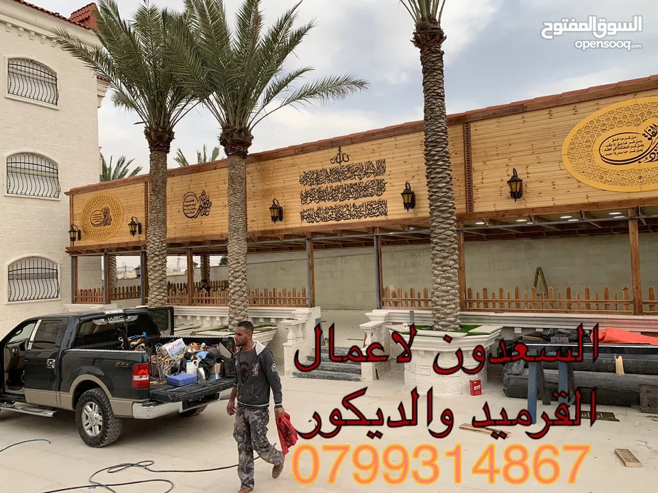 معاذ السعدون لكافة اعمال القرميد والديكور  أكواخ خشبية مظلات خشبية وكافة اعمال صيانة الكرميد