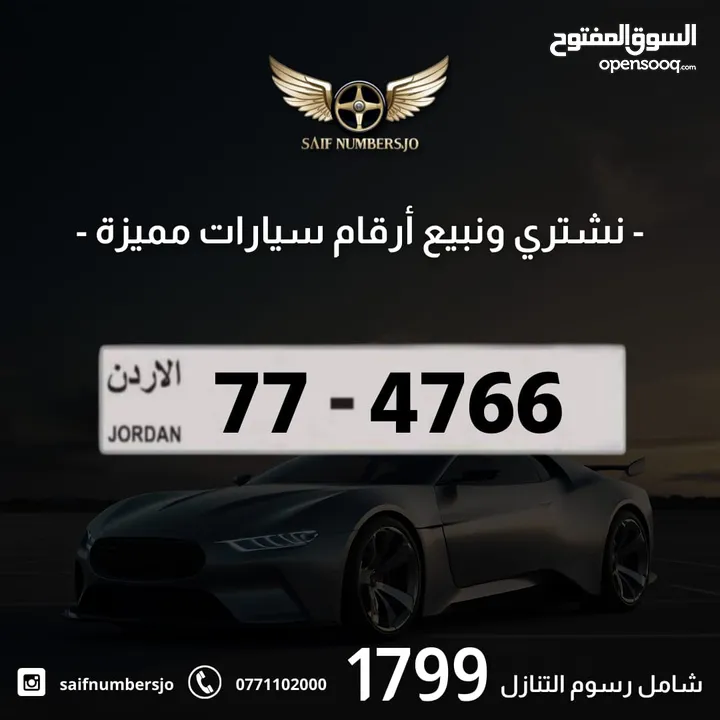 رقم رباعي مميز بسعر مميز وترميز مميز وتكرار مميز السعر شامل رسوم التنازل تواصلو معنا 77-4766
