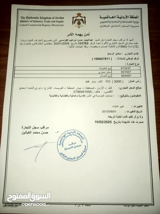 رخصة مخبز للبيع او للبدل على سيارة. قابل للتفاوض.