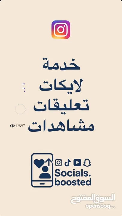 زيادة متابعين (عرب ،أجانب )/ زيادة لايكات على منشور، ريل،تعليق / زيادة مشاهدات .كافة مواقع التواصل