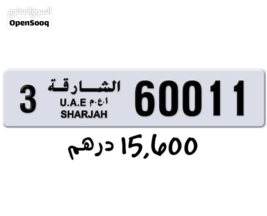 للبيع لوحات ارقام الشارجة مميزة قابل للتفاوض