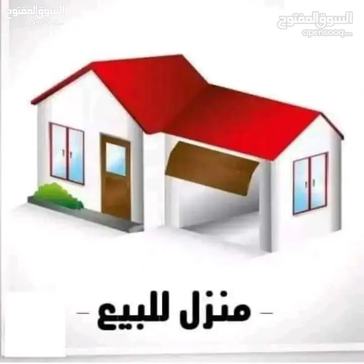 منزل للبيع المستعجل ...على اطراف البقعه