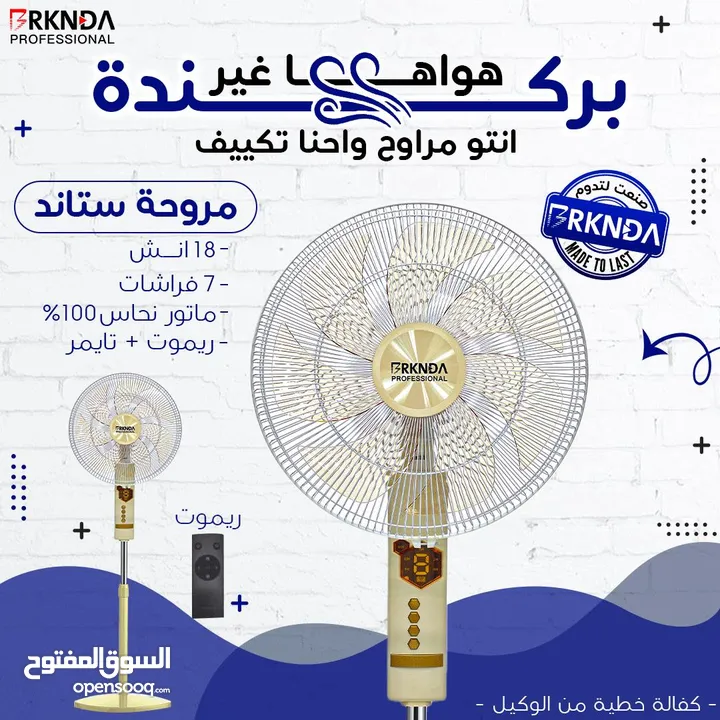 مروحة بركندة B-national الغنية عن التعريف  الجودة المميزة مع كفالة لمدة 3 سنوات من تاريخ الشراء