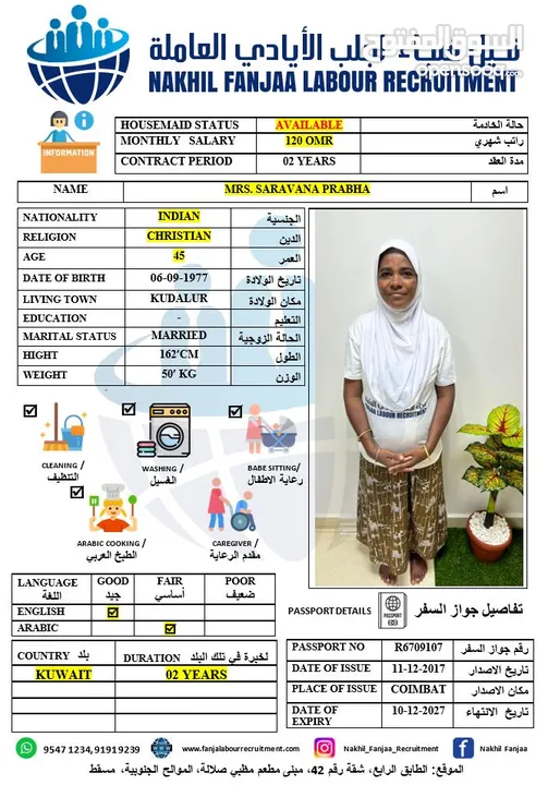 نخيل فنجاء لجلب الأيادي العاملة نقل توريد واستقدام العمالة المنزلية