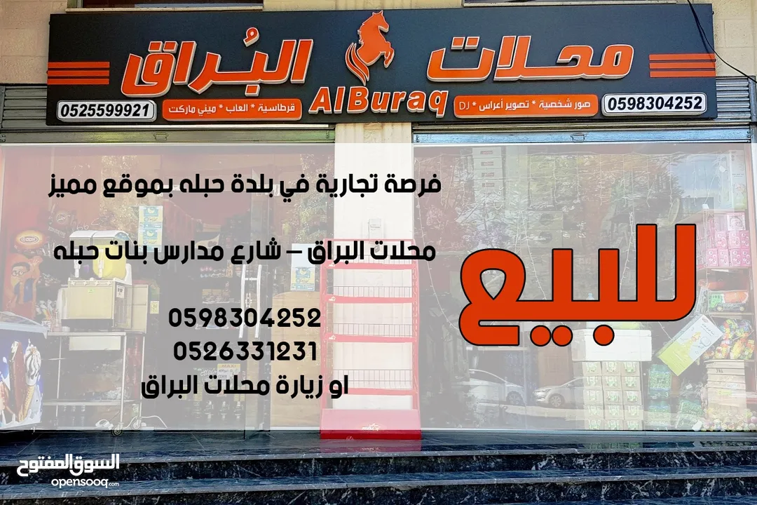 فرصة استثمارية مميزة ( محلات - ميني ماركت ومكتبة )