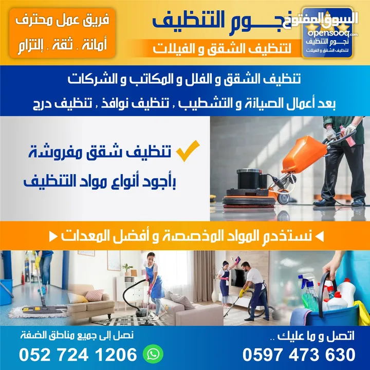 نجوم التنظيف لخدمات تنظيف الشقق والفلل