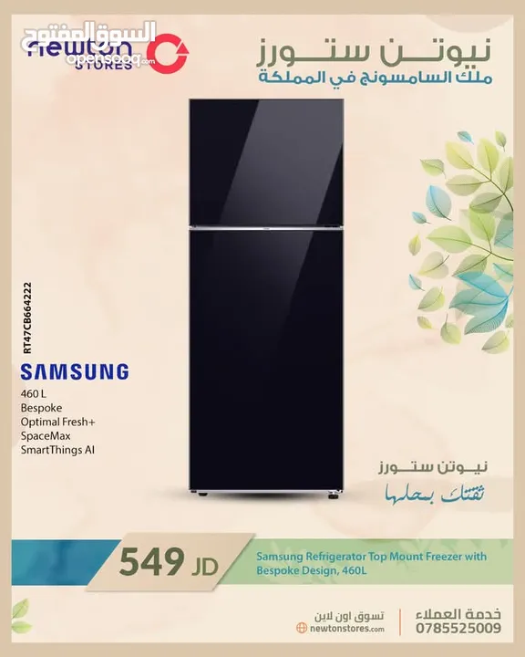ثلاجة سامسونج 460 لتر بفريزر علوي من نيوتن ستورز nw5688