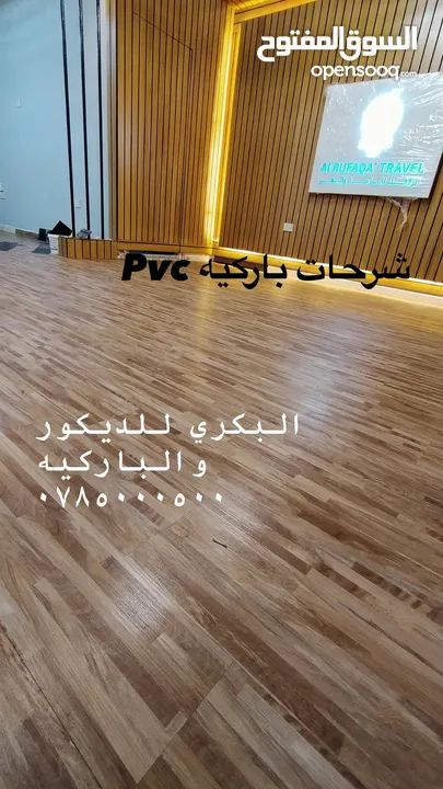 باركيه خشب وباركيه pvc و Spc ورولات بلجيكي