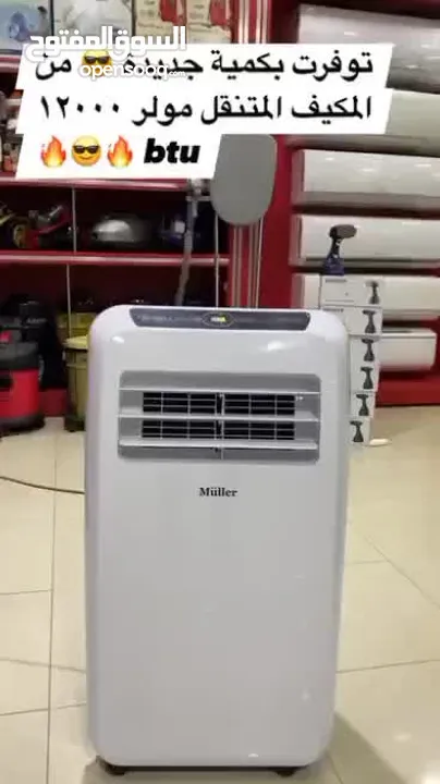 مكيف muller المتنقل متوفر مثالي للاستخدام في المنازل والمكاتب وغرف النوم يساعد على تحسين جودة الهواء