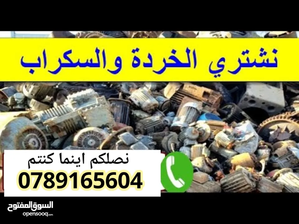 سكراب و خرده نشتري جميع انواع الخرده والسكراب