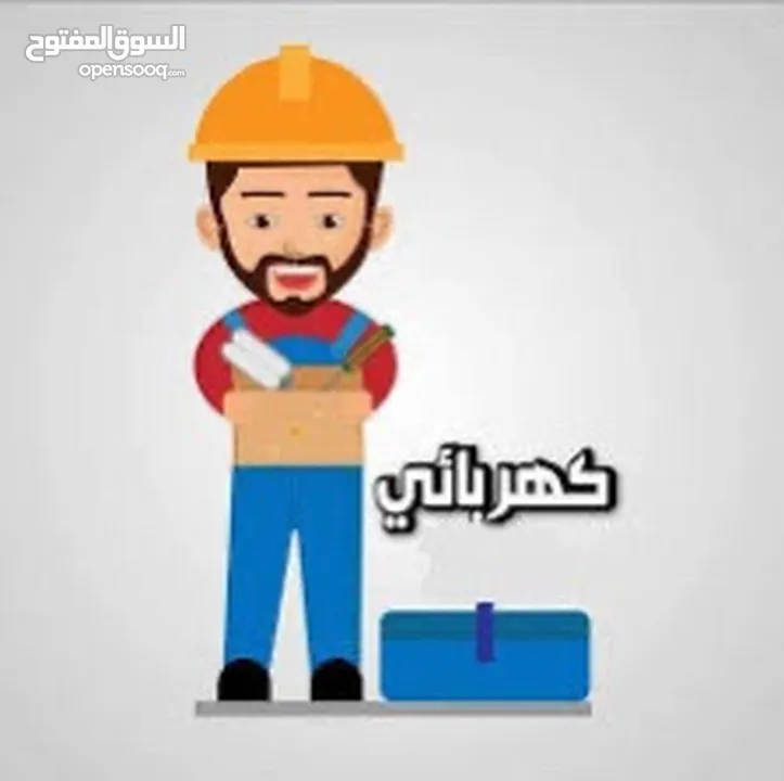 صيانة كهرباء