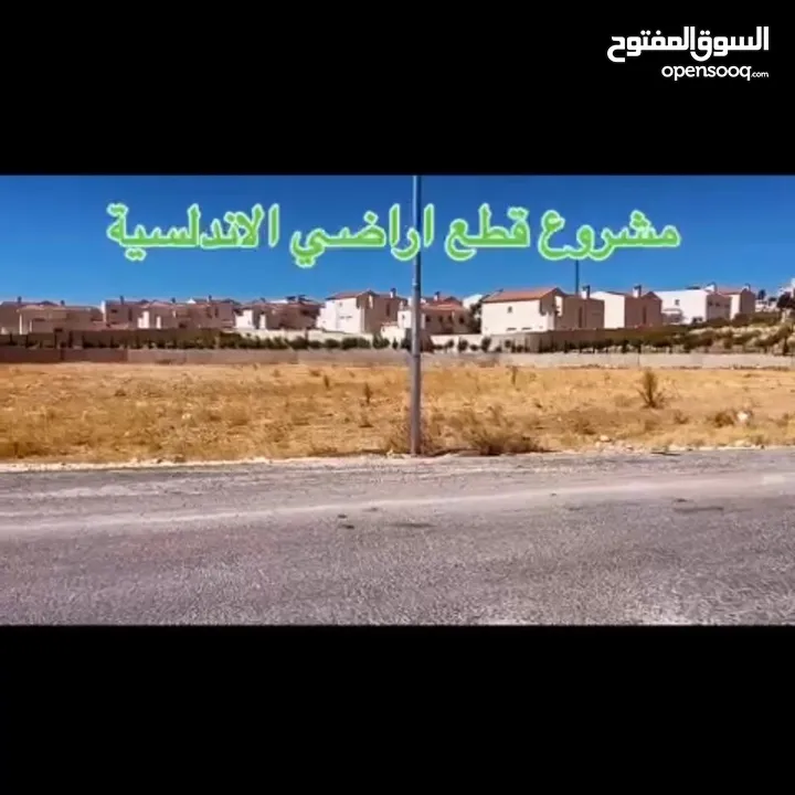 ارض سكن خاص مساحة واسعه (1271 م)  منطقة فلل وقصور ملاصقة لفلل الاندلسية _ جنوب عمان _شارع مادبا