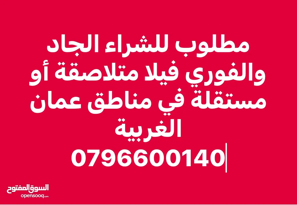 مطلوب لشراء الجاد والفوري فيلا من المالك مباشرة في مناطق عمان الغربية
