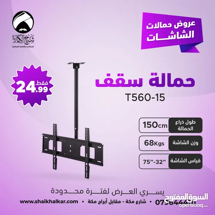حمالات شاشة من السقف بجميع الاطوال لجميع أحجام الشاشات