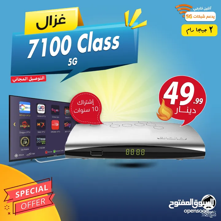 رسيفر غزال Gazal 7100 CLASS 5G إشتراك 10 سنوات توصيل مجاني لجميع انحاء المملكة