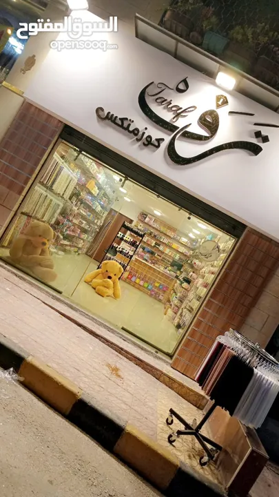 محل اكسسوارات وكوزمتكس للبيع بسعر مغري جداااا .. جدااااا بشفا بدران بداعي السفر