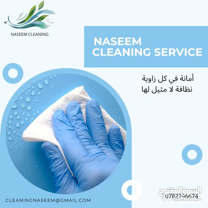 نسيم لخدمات تنظيف ( نظافة اسلوب حياة) لدينا عاملات تنظيف ذات خبرة وايدي مميزة