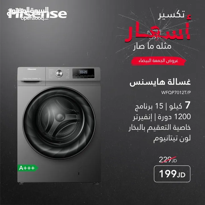 غسالة هايسينس 7 كيلو 15 برنامج 1200 دورة انفيرتر خاصية التعقيم با البخار لون تيتانيوم بخصم 30 دينار