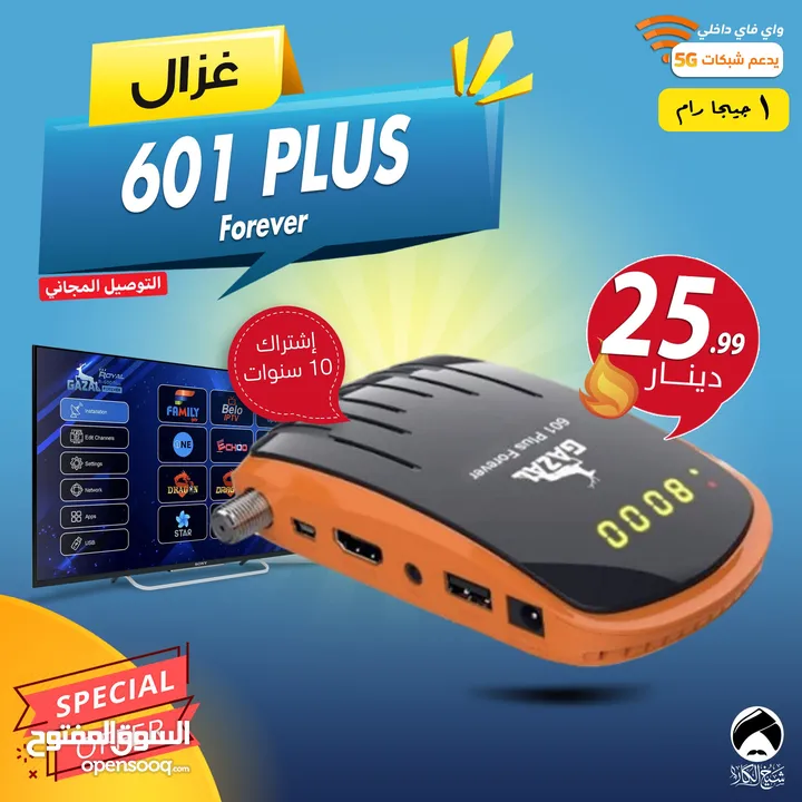 رسيفر غزال Gazal 601 PLUS Forever اشتراك 10 سنوات توصيل فوري ومجاني