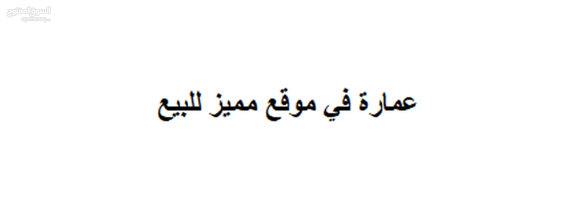 عمارة في موقع مميز للبيع