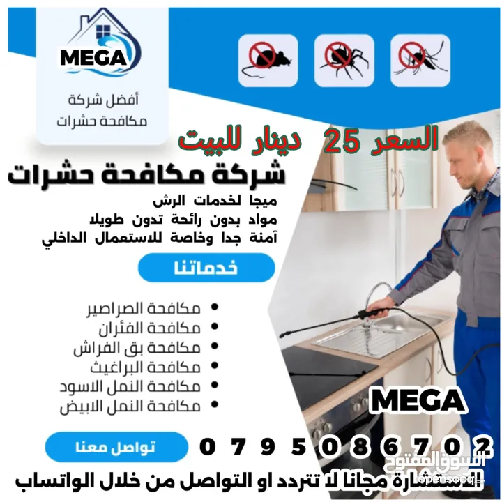 مكافحة الافات البيئية / مكافحة حشرات  25 دينار للبيت كامل