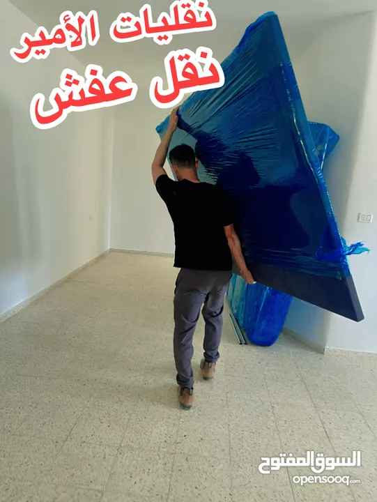 الأمير لنقل الاثاث المنزلي