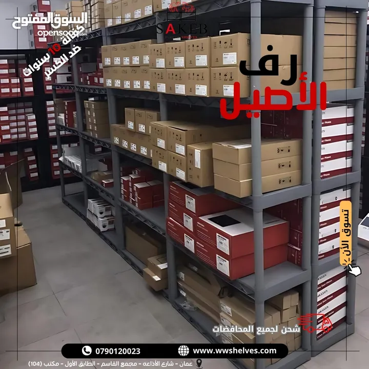 رفوف بلاستيك الأصيل و الجمل أسعار جملة و مفرق كفالة 10 سنوات ضد الكسر