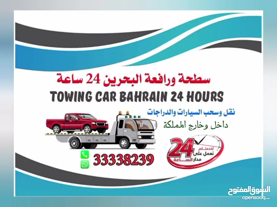 Towing car Bahrain 24 hours   سطحة البحرين 24 ساعه جميع مناطق البحرين