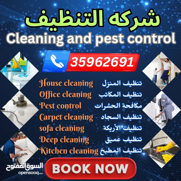 تنظيفات ومكافحة الحشرات رش مبيدات