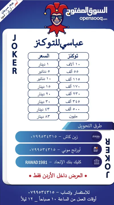 توكنز جواكر الاردن