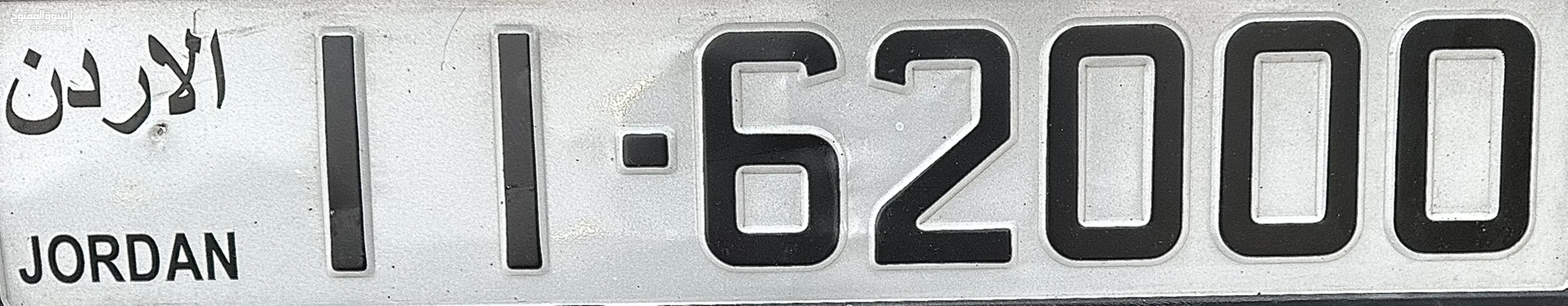 11-62000  رقم خماسي مميز
