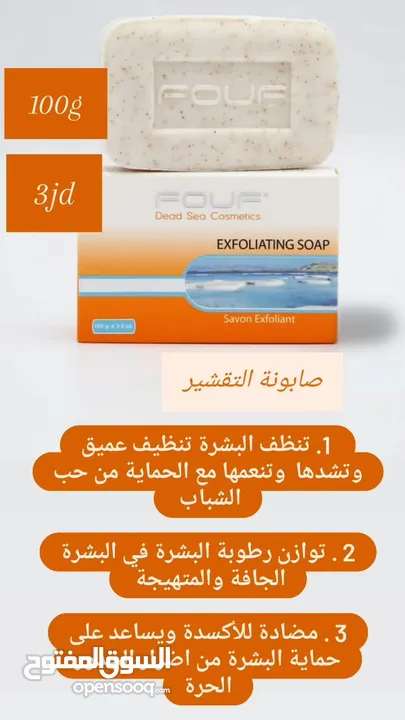 منتجات البحر الميت fouf للعناية بالجسم والشعر والوجه